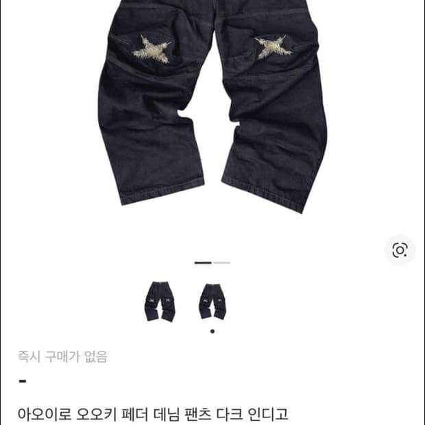 [새상품] 아오이로 오오키 페더 데님 팬츠 다크 인디고 2사이즈