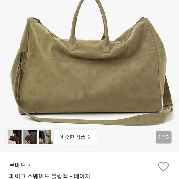 르마드 페이크 스웨이드 볼링백 베이지