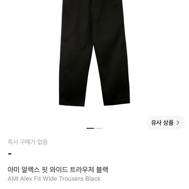 아미 알렉스핏 블랙 구해봅니다