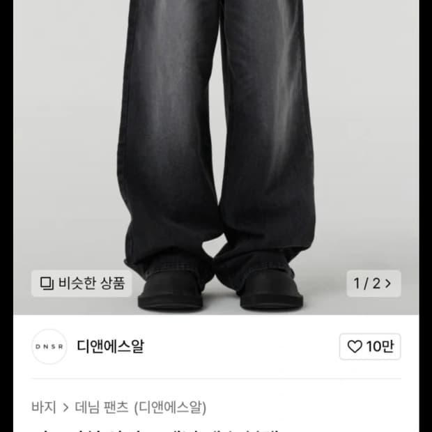 디엔에스알 시그니처 와이드데님 xl