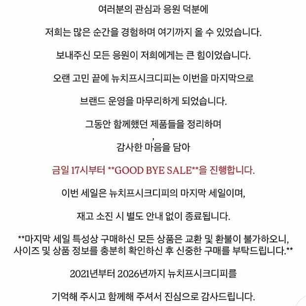 뉴치프시크디피 굿바이 세일