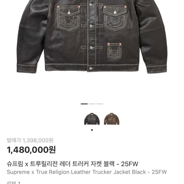 슈프림 X 트루릴리전 레더 트러커 자켓