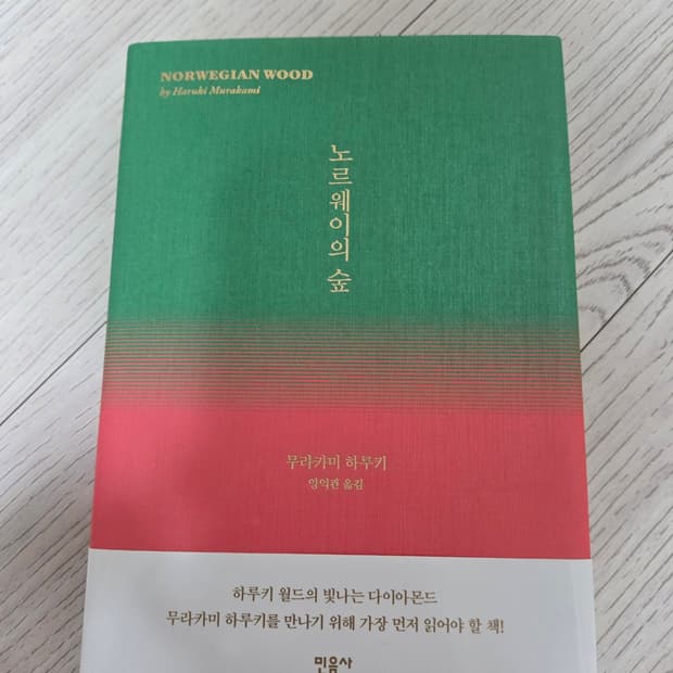 도서)무라카미 하루키 노르웨이의 숲 양장본