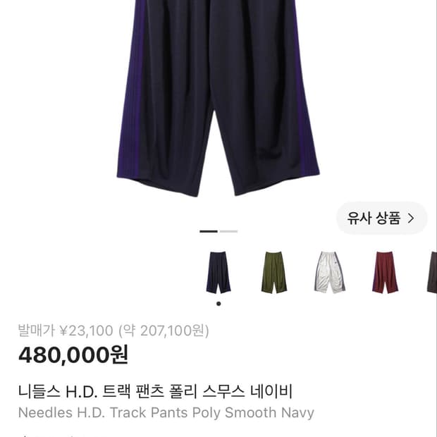 니들스 트랙팬츠 H.D핏 네이비 s사이즈