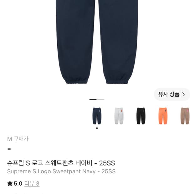 슈프림 S 로고 스웨트팬츠 네이비 25SS