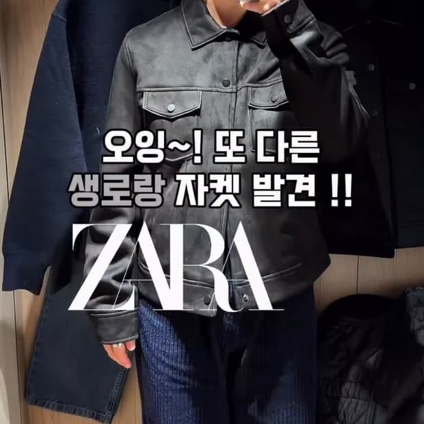 대란템  생로랑맛 자라 스웨이드 자켓