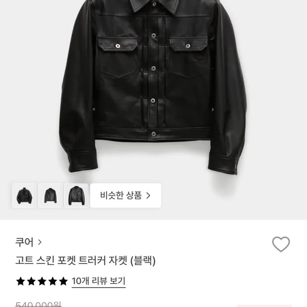 [XL] 쿠어 고트 스킨 레더 트러커 자켓 블랙