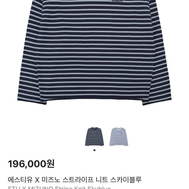 에스티유 X 미즈노 스트라이프 니트 스카이블루