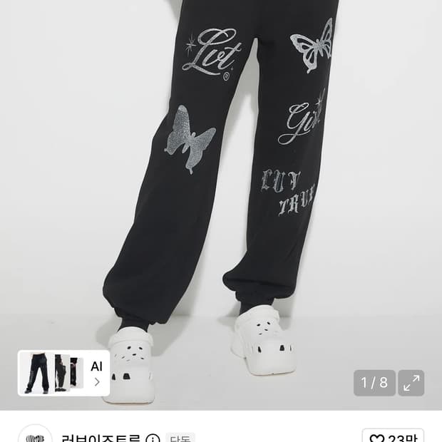 러브이즈트루 글리터 조거팬츠 