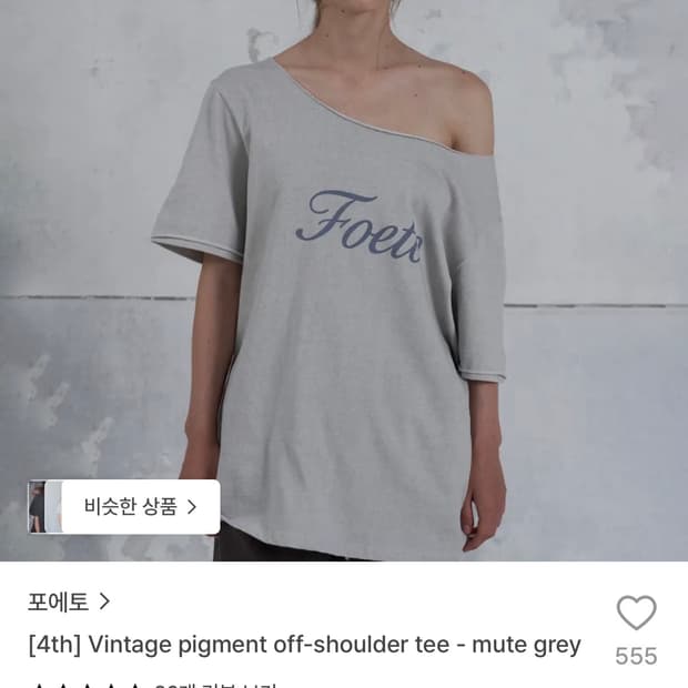포에토 Vintage pigment off-shoulder tee