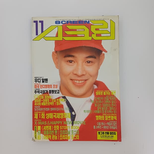 90년대 오리지널 영화 매거진 스크린 이연걸 톰크루즈 영화 잡지