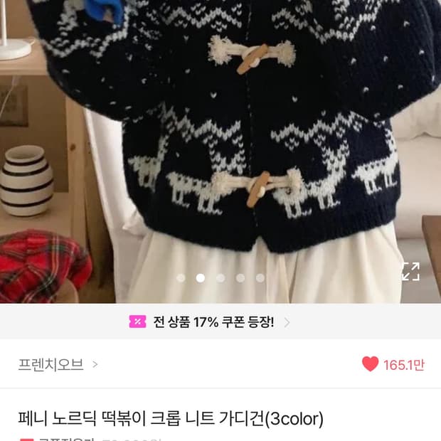 프렌치오브 노르딕 떡볶이 가디건