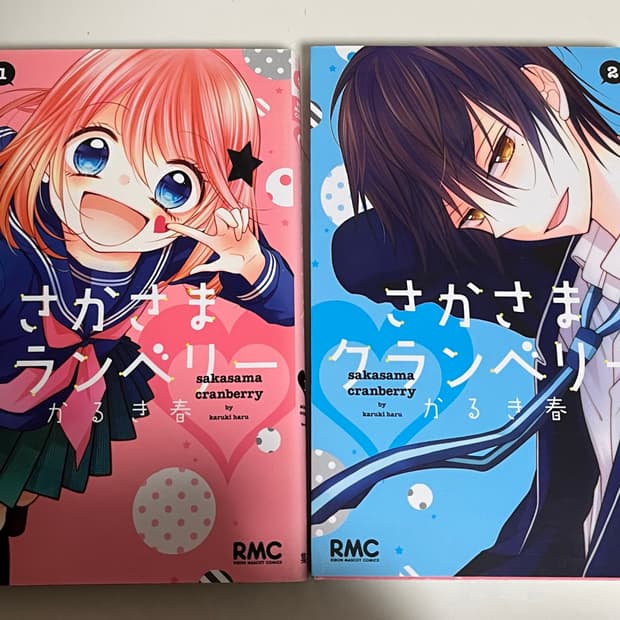 일본어판)거꾸로 된 크랜베리 2권 세트