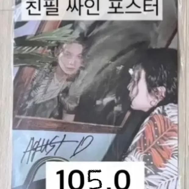 방탄 슈가 윤기 친필싸인포스터 bts suga 사인앨범