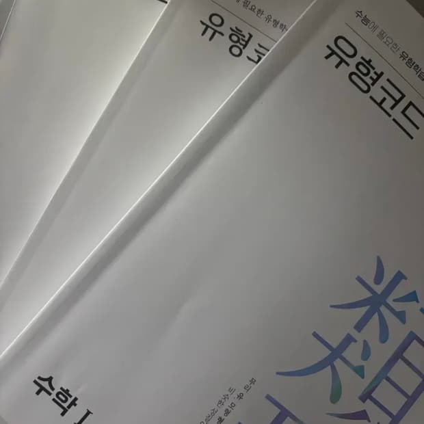 3개 일괄판매)양승진 유형코드 수1수2확통