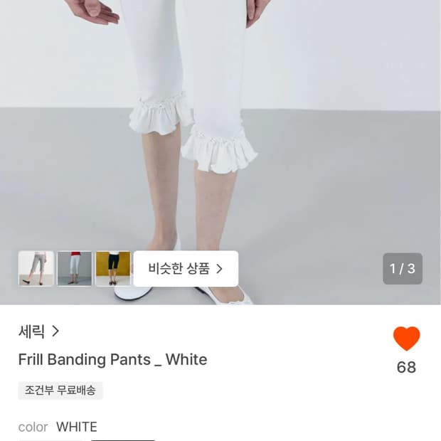 세릭 프릴 밴딩 팬츠