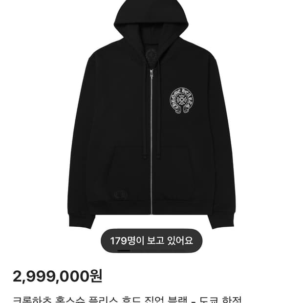 [XXL] 크롬하츠 홀스슈 플리스 후드 집업 블랙 서울 한정