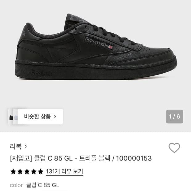리복 클럽c 85 트리플 블랙