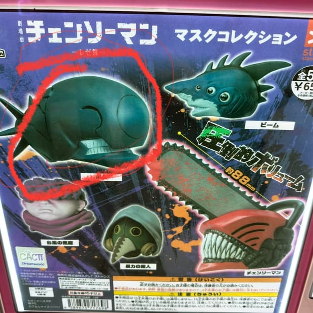 체인소맨 마스크 가챠 밤