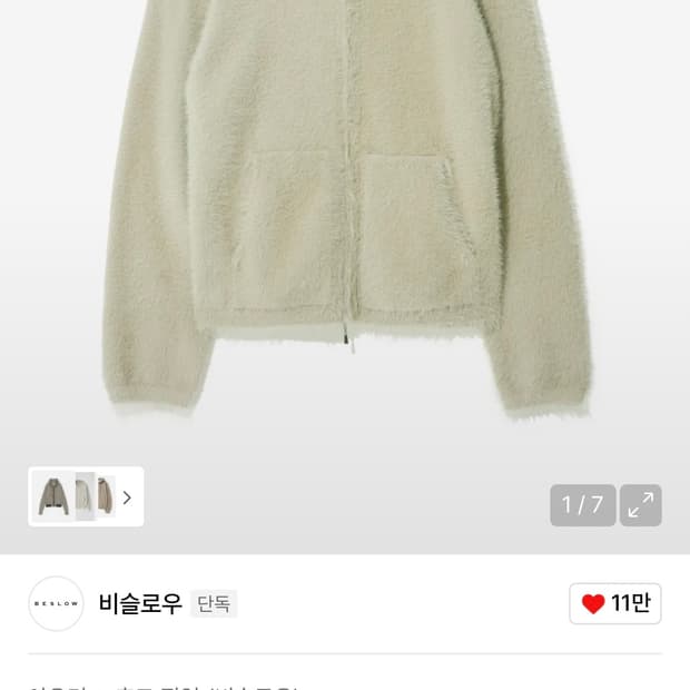 비슬로우 헤어리 니트집업L