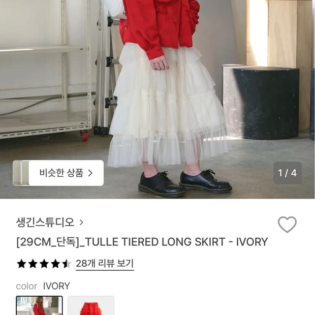 생긴스튜디오 TULLE TIERED LONG SKIRT - IVORY
