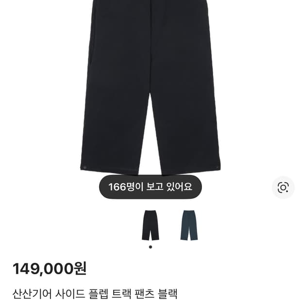 산산기어 사이드 플렙 트랙 팬츠 블랙