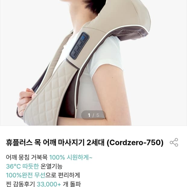 휴플러스 무선 어깨마사지기 CORDZERO-750