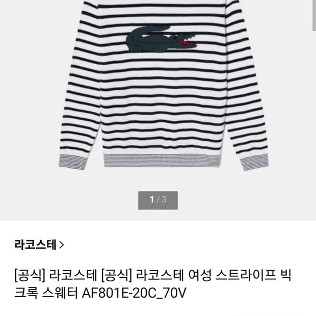 여성 90) 라코스테 신형 20FW 스트라이프 빅 크록 니트 스웨터