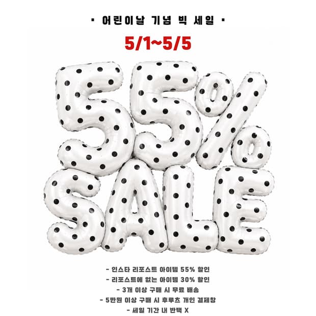 5월 가정의 달 55% 세일