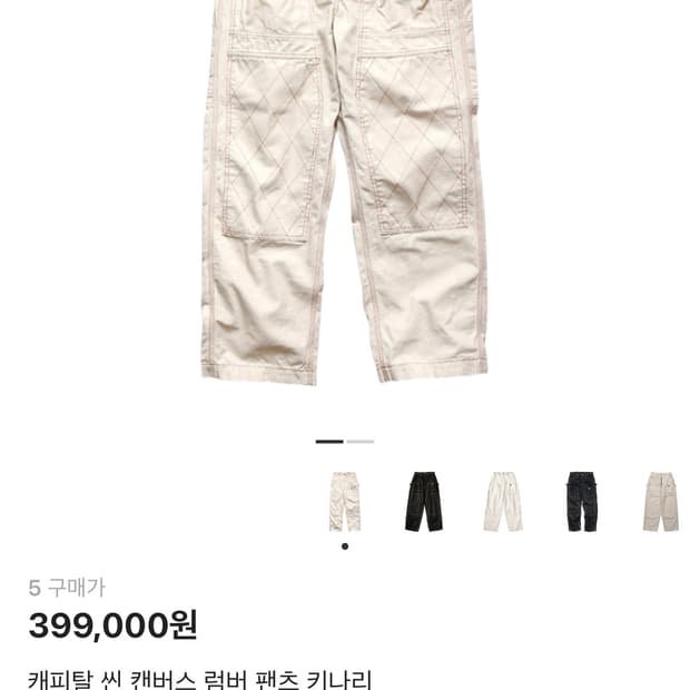 캐피탈 씬 캠버스 럼버팬츠 키나리