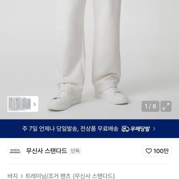 무신사 스탠다드 크림 스웨트 팬츠 XL