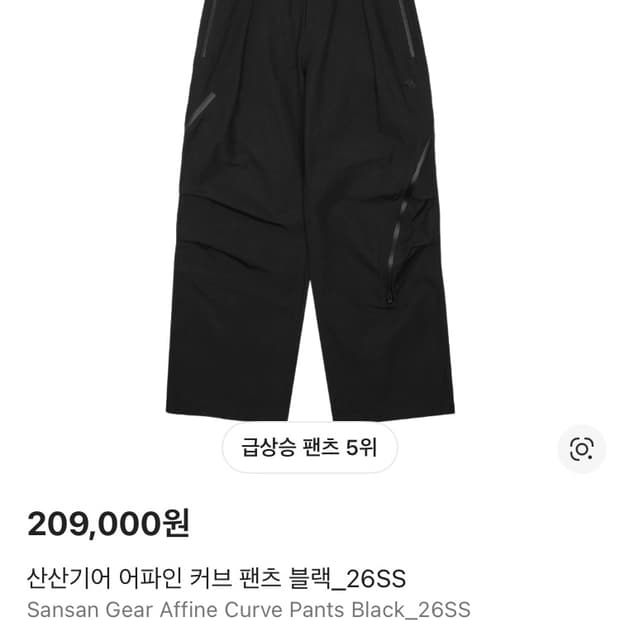 산산기어 어파인 커브 팬츠 2사이즈