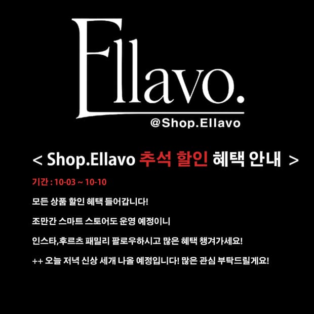 Shop. Ellavo 추석할인 혜택 챙겨가세요!