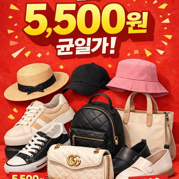 잡화 전 상품 5,500원