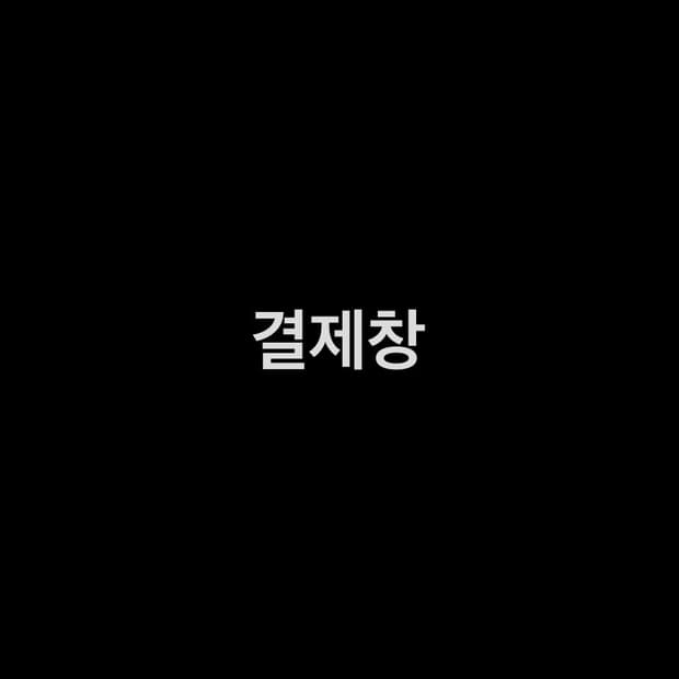 결제창