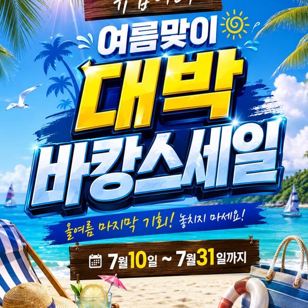 츄밥이네 여름맞이 대박 바캉스 세일 (5,000원~~)
