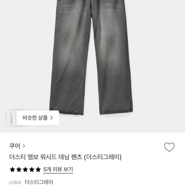 쿠어 더스티 엠보 워시드 데님 팬츠(워시드 그레이)