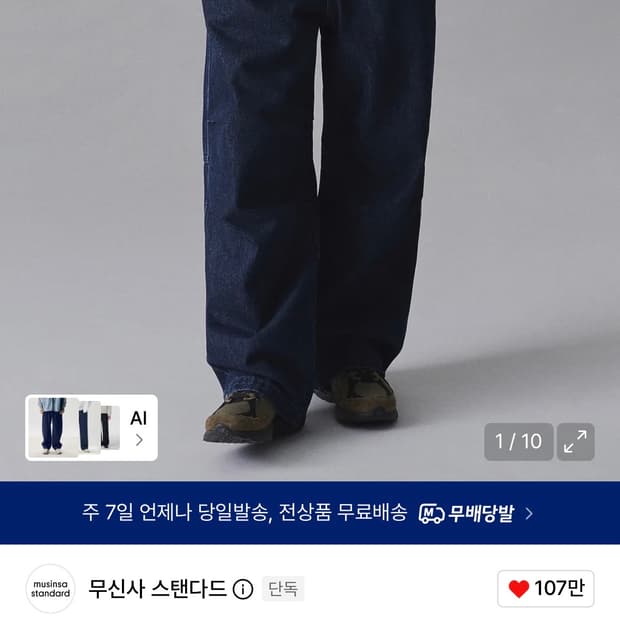 무신사스탠다드 파라슈트 미디엄 인디고 34