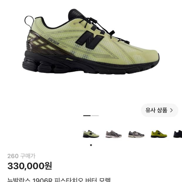 미개봉)뉴발란스 1906R 피스타치오 버터 모렐 260