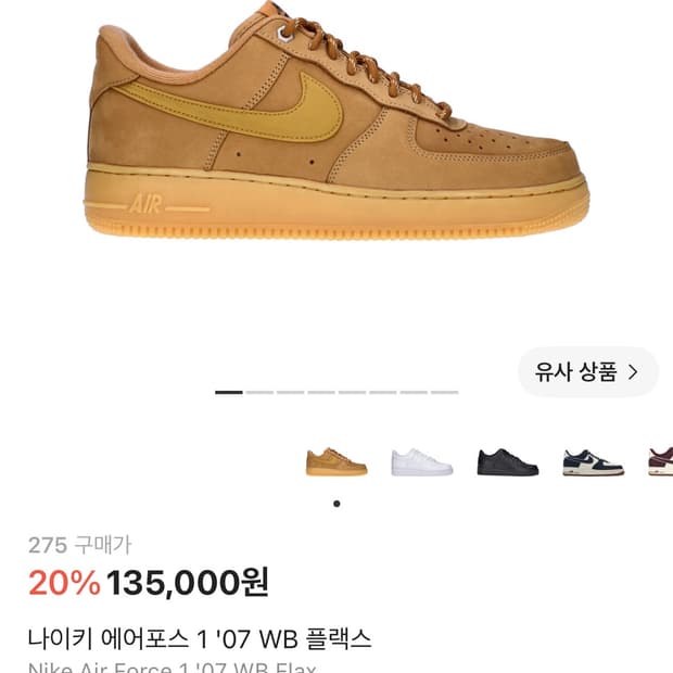 나이키 된장포스 275판매