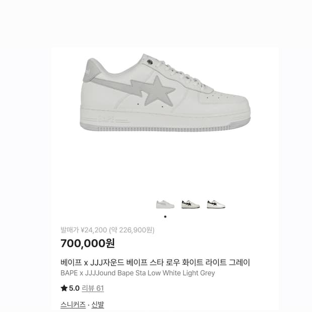 [270] BAPE x JJJJound 베이프 자운드 스타 로우 화이트