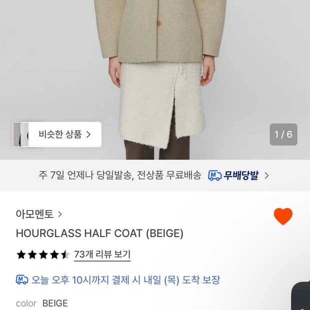 아모멘토 아워글래스 코트 (베이지)