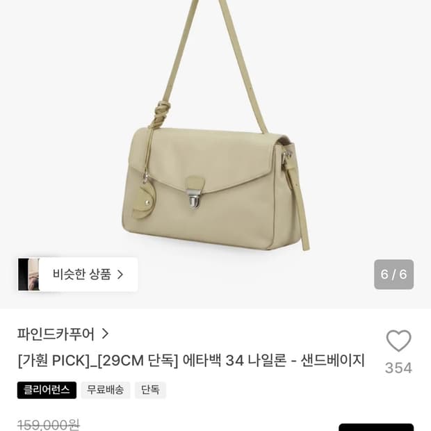 파인드카푸어 에타백 34 나일론 샌드베이지