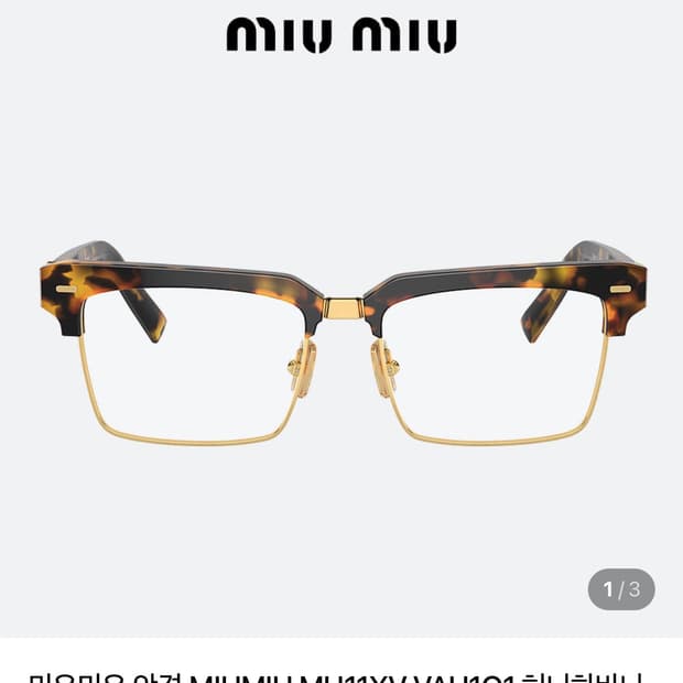 미우미우 안경(장원영 안경, 하금테)판매
