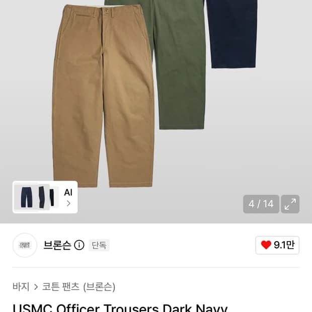 브론슨 USMC 오피서 트라우저 다크네이비, 치노팬츠, 치노 트라우져