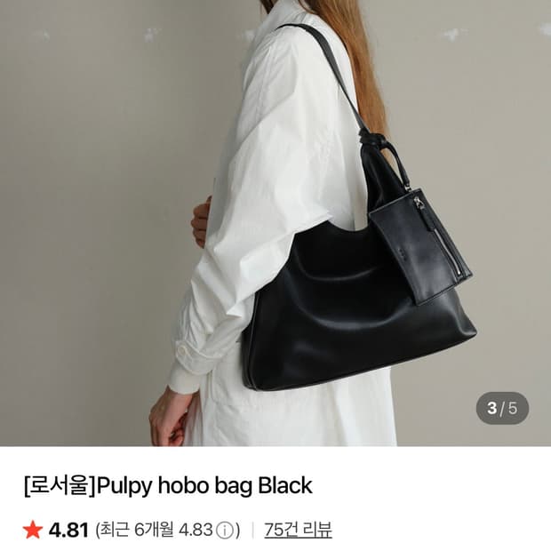 로서울 펄피 호보백