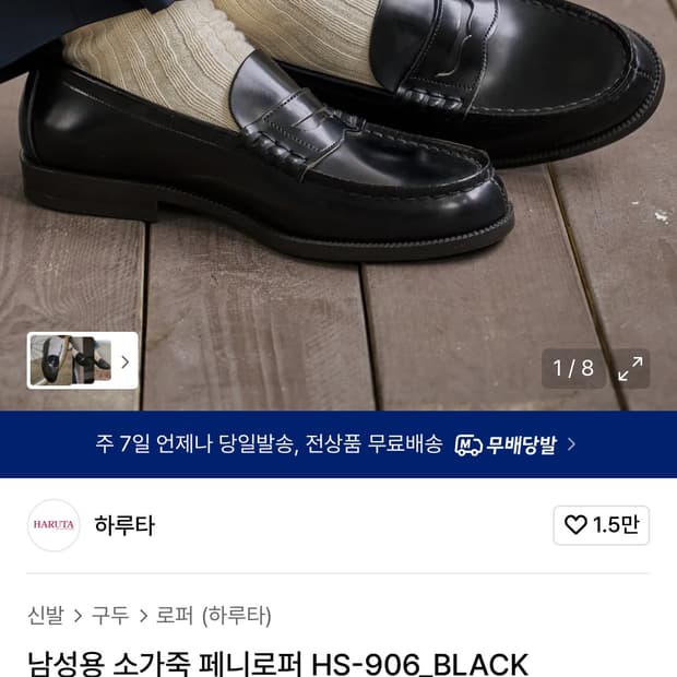 하루타 소가죽 페니로퍼 HS-906 black