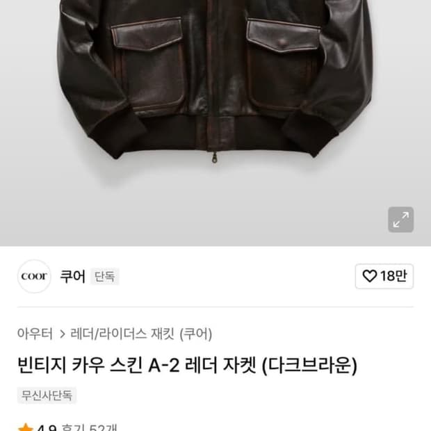 L)쿠어 빈티지 카우 스킨 A-2 레더 자켓(다크브라운)