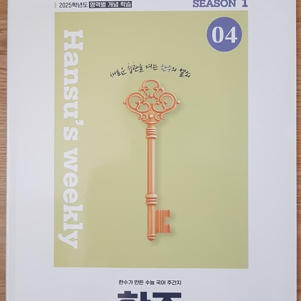 수능 한수 국어 한주 시즌1 04