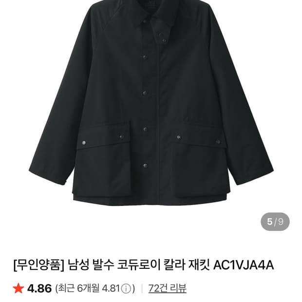 무인양품 남성 발수 코듀로이 칼라 재킷
